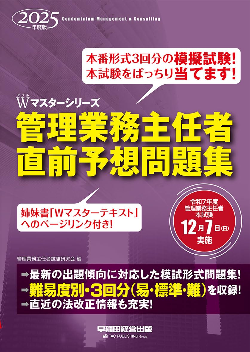 模試3回分】2025年度版 管理業務主任者 直前予想問題集【模擬